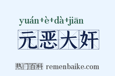元恶大奸是什么意思的图片